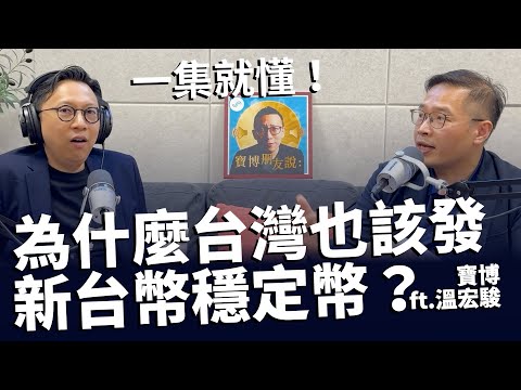 穩定幣全解析：為什麼台灣也該發行台幣穩定幣？美國天才法案與全球數位主權大戰【寶博朋友說 ft. 金融派大星】