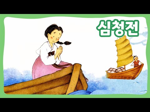 심청전 | 꿈동네 동화 마을 | 전래동화 | 몽이키즈