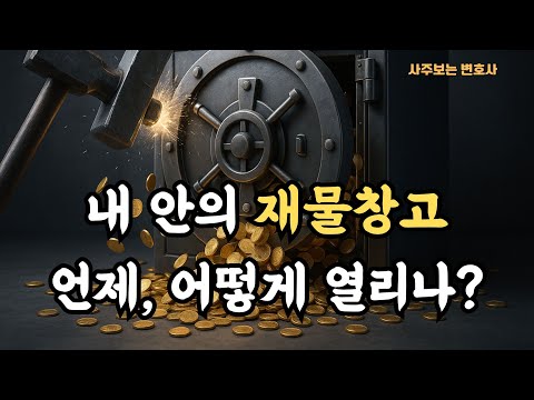 내 안의 재물창고. 언제, 어떻게 열리나? #사주명리 #사주 #재물운 #재물창고 #사주보는변호사