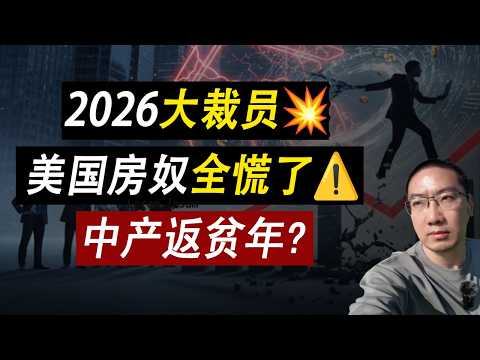 2026美国大裁员💥房奴全慌了?中产返贫年?美国国债 | 房产投资 | 美国股市 | 贷款利率 | 房价 | 美国房产 | 美国买房 | 加州房产 | 德州房产 | 纽约房产 李文勍Richard