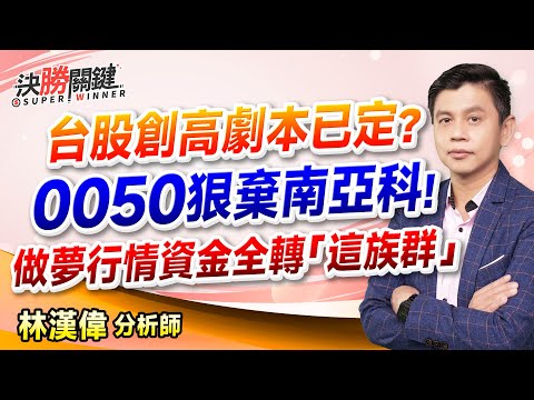 【台股創高劇本已定？ 0050狠棄南亞科！ 做夢行情資金全轉「這族群」】#決勝關鍵 2025.12.23