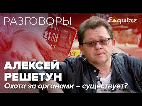 АЛЕКСЕЙ РЕШЕТУН: о поимке маньяка, жизни после смерти и охоте на органы