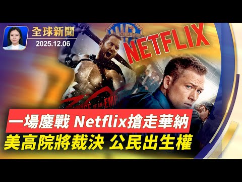 火災後香港立法會週日選舉，民眾悲情，中共恐嚇外媒；軍人節，澤連斯基致意，強調烏克蘭禦敵韌性；川普限制「出生公民權」，最高院將裁定是否合法；神韻攜全新節目震撼回歸，全球喜迎藝術盛典 【全球新聞】12/6