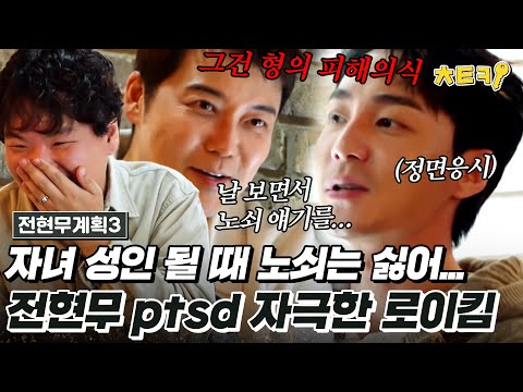 [#전현무계획3] 로이킴 "자녀 성인 때 노쇠하기 싫어" 아차! 전현무... #치트키