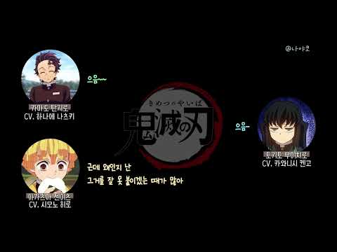 [귀멸라디오] 파스 붙이는 거 보다 위생랩 씌우는게 더 어려운 하나에