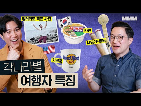 🇰🇷🇺🇸🇮🇳🇫🇷 Hygiene? Shopping list? Traveler characteristics and cultural differences by country | M...