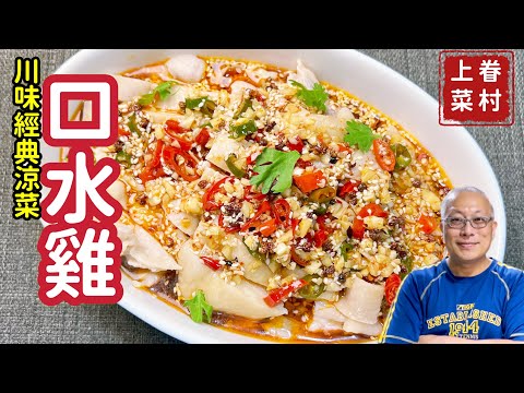 【川味口水雞】名馳巴蜀三千里，味壓江南十二州的四川涼菜口水雞_章新漫談，深夜上菜