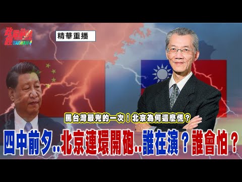[精華重播] 罵台灣最兇的一次  北京為何這麼慌？四中前夕  北京連環開砲  誰在演？誰會怕？@democratictaiwanchannel
