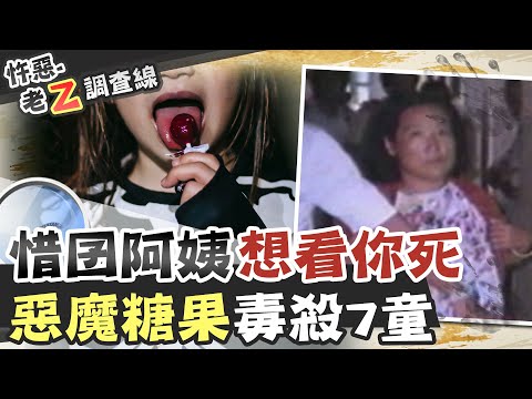 【#老Z調查線 50】忤惡!漁村小孩連環暴斃 下毒的竟是...@台灣大搜索CtiCSI