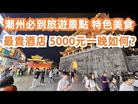 潮州必到旅遊景點！特色美食！最貴酒店！5000元一晚如何？美食夜市一條街！爆滿人！美食旅遊推薦！ 2人消費100元！2024國慶節！開車400公里！Canton Food Tour｜GuangZhou