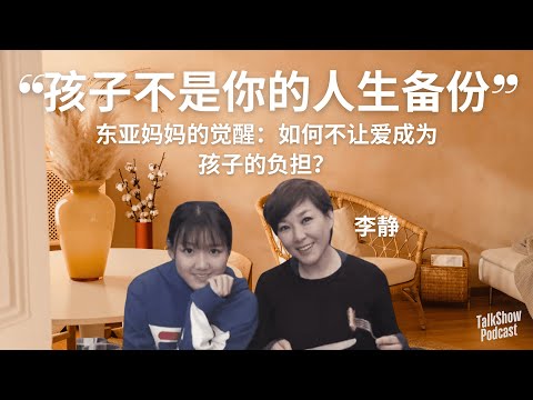 “你开心就是成功”：21岁女儿对妈妈说的一句话，戳中了所有父母的心 | “自由，不是任性，而是选择不被卷入”——00后这样说人生 | 李静 x 金韵蓉 x 黄沐尔
