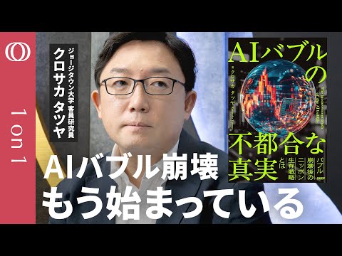 【ChatGPT“大赤字”が招く悪夢】『AIバブルの不都合な真実』著者・クロサカタツヤ／狂乱のテック株、コロナマネー切れで宴は終わる／儲からないまま、データ枯渇と電力危機で限界を迎える【1on1】