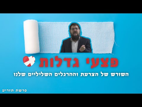 הרב שניאור אשכנזי - פרשת תזריע • פצעי גדלות: להקשיב לכאב של הצרעת