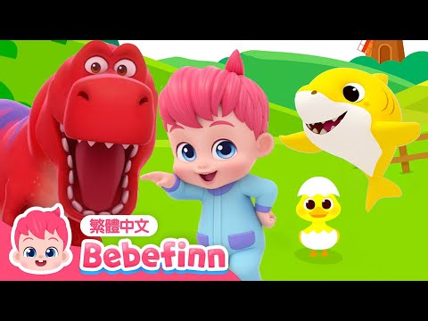 動物 🦁 恐龍 🦖 鯊魚寶寶 🦈 +更多 人氣兒歌合集 | 台灣配音 兒歌 童謠 連續播放 | 貝貝彬 Bebefinn 繁體中文