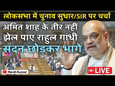 SIR पर लोकसभा में Amit Shah के जवाबी तीरों को झेल नहीं पाए Rahul, भाग निकले | Winter Session 2025