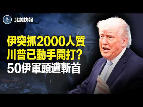 川普曝營救內幕！白宮有「內鬼」；中俄施壓伊朗停火？美清算伊朗家屬中共慌神；鄭習會中共封40天空域！川普花4億救人！打醒台灣人【北美快報】