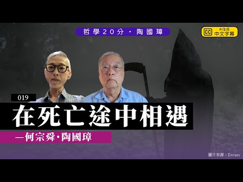 哲學20分・陶國璋 019｜個人長期思考生命的解決，卻遇上真正面對死亡的朋友，嘉賓：何宗舜先生，片段2024年6月12日錄影，何先生於7月26日平靜離世