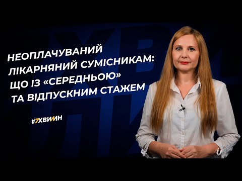 Неоплачуваний лікарняний сумісникам: що із «середньою» та відпускним стажем | 12.05.2023