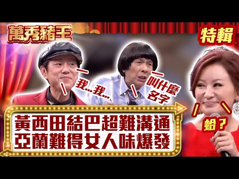 黃西田結巴超難溝通 陳亞蘭難得女人味爆發？【萬秀豬王特輯】#豬哥亮 #陳亞蘭 #黃西田@ctvent_classic