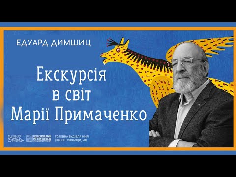 МАРІЯ ПРИМАЧЕНКО: творчість та біографія, родина. Врятоване. Екскурсія виставкою - Едуард Димшиц.