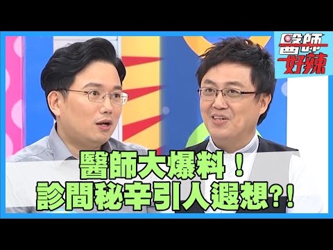 醫界爆笑秘辛大爆料！醫師用詞讓人想入非非 手術竟大喊「射出來」羞壞家屬？！【#醫師好辣】江坤俊 陳保仁 鄭丞傑 2小時特映版