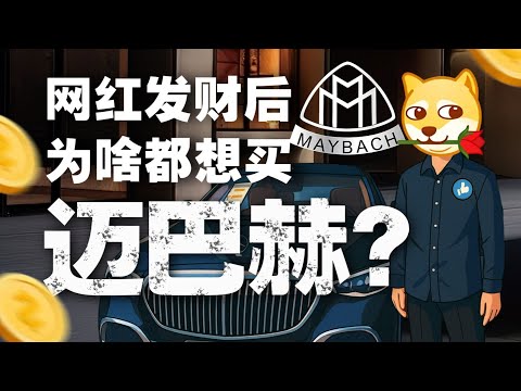 迈巴赫爆火真相：微商的战车，网红的标配 - IC实验室出品