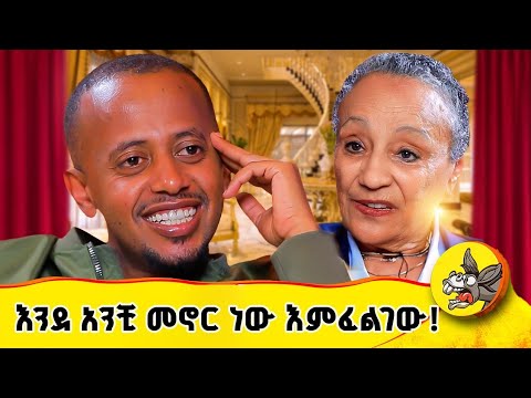 በአሜሪካ ኢትዮጵያዊቷ ባለ ፀጋ በ ሄሊኮፕተር አዝናናችኝ #ethiopia #ethiopian  #donkeytube #comedianeshetu #dinklejoch