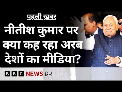 Nitish Kumar के इस व्यवहार की मुस्लिम बहुल देशों के मीडिया में आलोचना (BBC Hindi)