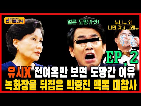[변기클리닉] 전여옥 2편 l 유시X 전여옥만 보면 도망간 이유 녹화장을 뒤집은 박종진 팩폭 대참사