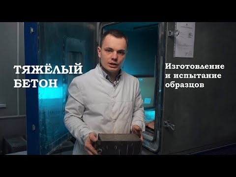 Тяжелый бетон. Изготовление и испытание образцов.