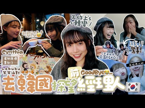 【韓國VLOG】✈️飄洋過海探望「前」經理人㊙️超荒謬驚喜XD!!居然原價搶到Labubu坐坐派對整盒😱💸 大開眼界的韓專輯店👀往後工作的變化🔁(Ft. @ClumsyCynthia)｜Kitling
