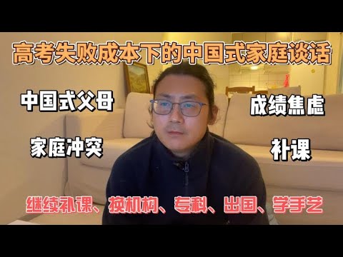高考失败成本下的中国式家庭谈话，孩子被推着在“继续补课、换机构、专科、出国、学手艺”之间做选择。