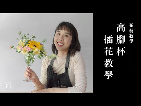 高腳杯插花自己營造餐桌美學，宅家用餐也能找自信｜花藝教學｜花裡 FORi Flower