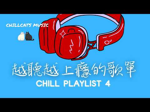 最怕Rapper唱情歌 🎧 聽完心情變好的中文嘻哈饒舌精選｜  Chill  R&B  Playlist 音樂旋律 休閒歌單｜放鬆 / 抒情  / 學習 /音樂旋律