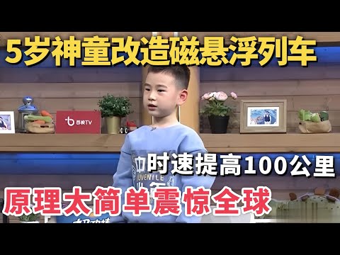 5岁神童震惊全球! 改造磁悬浮列车时速提高100公里, 原理太简单美国专家惊呆了｜家有明星