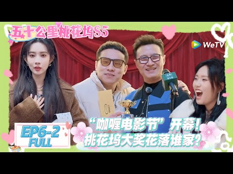 【桃五十公里花坞s5】第6期下完整版：“咖喱电影节”开幕！桃花坞大奖花落谁家？#五十公里桃花坞s5 #仁科  #徐志胜 #孟子义 #综艺show