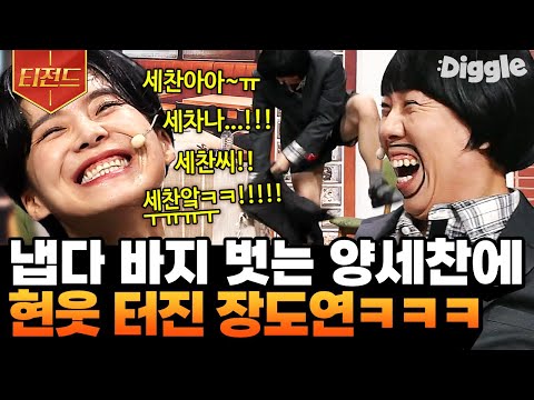 [#티전드] "야 세찬아!!!" 소개팅 나와서 바지 벗는 양세찬에 찐으로 기겁하는 장도연 ㅋㅋㅋ🤣 | #코미디빅리그