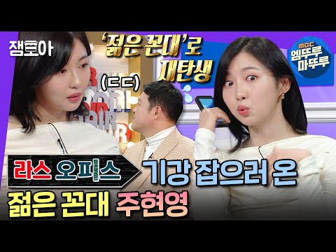 [#라디오스타] 기분 나쁜 거 아니죠? 지적 아니고 조.언.이니까~^_^; 젊.꼰이 돼버린 동그라미 | #주현영 #엠뚜루마뚜루 MBC230208방송