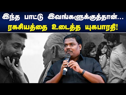 இந்த பாட்டு இவங்களுக்குத்தான்..!  ரகசியத்தை உடைத்த யுகபாரதி | Yuga Bharathi Speech
