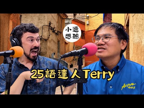 家無所不在：一生奉獻給語言的人（ft. 25語達人Terry) ｜小邁想聽