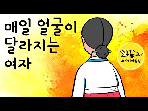 Ep.066 매일 얼굴이 달라지는 여자 (도사의 딸을 소실로 삼으려는 포악한 사또, 도술과 둔갑술이 난무하는 판타지 민담) 야담, 전설, 권선징악. 노가리 사랑방