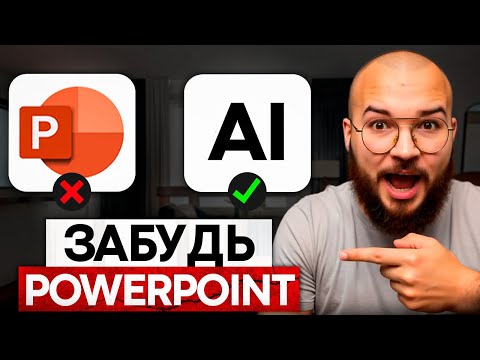 Эти 3 нейросети создадут потрясающую презентацию БЕСПЛАТНО в 2 клика!