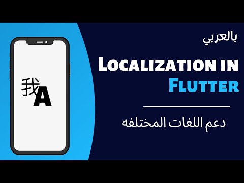 Localization in Flutter | ابسط طريقه لدعم اللغات المختلفه ف التطبيق