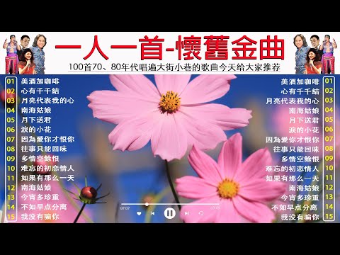 【老歌精選】100首70、80年代唱遍大街小巷的歌曲今天给大家推荐 🎪 推荐50多岁以上的人真正喜欢的歌曲 ✨  一人一首成名曲 : 鄧麗君, 尤雅, 劉家昌, 杨小萍, 青山, 姚蘇蓉, 姚乙