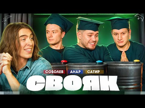 СВОЯК I Коваль I Илья Соболев I Анар Абдуллаев I Сатир