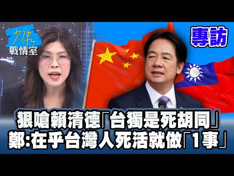 [Exclusive Interview] Cheng Li-wen slams Lai Ching-te, calling "Taiwan independence a dead end": ...
