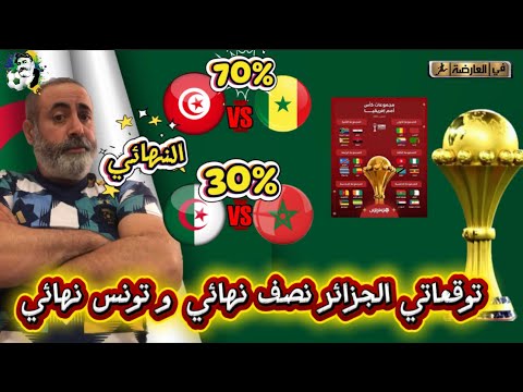 توقعاتي لكأس إفريقيا بالمغرب الجزائر في النصف نهائي و تونس في النهائي 