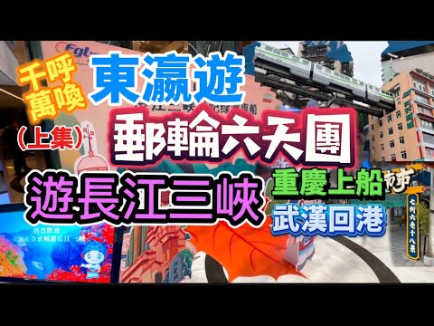 東瀛遊郵輪六天團！12月包船上豪華郵輪「世紀綠洲號」遊歷長江三峽😘上半集先紀錄暢玩重慶，登船狂歡以及觀賞自然遺產武隆景區實況！千呼萬喚始出來，多謝關注讚好🤗