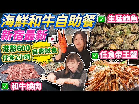 【菇獨的美食家】新宿最新爆紅海鮮和牛自助餐自費試食｜帝王蟹 生猛鮑魚 和牛燒肉｜港幣600任食2小時｜銀座八芳｜ 2024年12月新宿店開幕｜日本菇菇菇