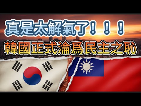 🔥韓國外交大翻車！K-ETA爭議引爆東亞，民主陣營笑柄？🔥